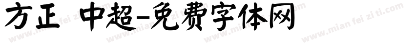 方正 中超字体转换